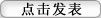 點(diǎn)擊此處發(fā)言