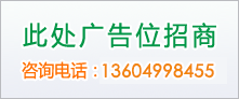 廣告位A區(qū)（111）招商221x92
咨詢(xún)電話(huà)：13604998455