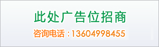 廣告位A區(qū)（112）招商309x92
咨詢(xún)電話(huà)：13604998455