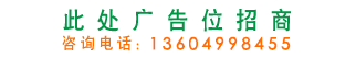 廣告位A區(qū)（21）招商322x52
咨詢(xún)電話(huà)：13604998455