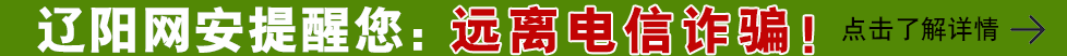 遼陽(yáng)網(wǎng)安溫馨提示
